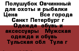 Полушубок Овчиннный для охоты и рыбалки › Цена ­ 5 000 - Все города, Санкт-Петербург г. Одежда, обувь и аксессуары » Мужская одежда и обувь   . Тульская обл.,Тула г.